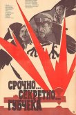 Срочно... секретно... Губчека 1982