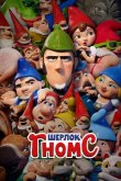 Шерлок Гномс 2018