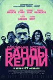 Подлинная история банды Келли 2019