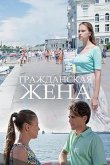 Гражданская жена 2018