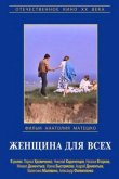 Женщина для всех 1991