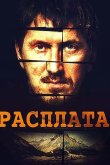 Расплата 2019