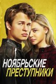 Ноябрьские преступники 2017