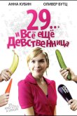 29... и все еще девственница 2007