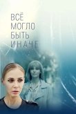 Все могло быть иначе 2019