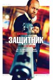 Защитник 2012