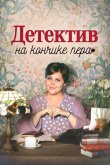 Детектив на кончике пера 2024