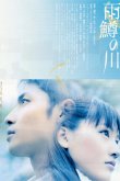 Река первой любви 2004
