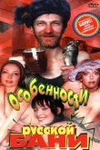 Особенности русской бани 1999