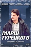 Марш Турецкого 2000