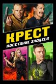 Крест: Восход злодеев 2019