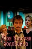 Моя вторая половинка 2011