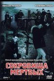 Сокровища мертвых 2003