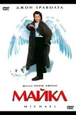Майкл 1996
