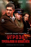 УГРОза: Трепалов и Кошелек 2015