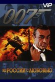 Из России с любовью 1963