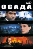 Осада 1998