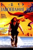 1492: Завоевание рая 1992