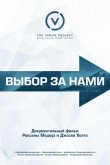Выбор за нами 2015