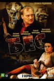 Бес 2008
