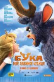 Бука. Мое любимое чудище 2021