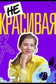 Некрасивая 2020