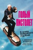 Голый пистолет 1988