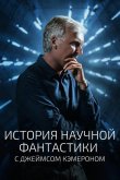 История научной фантастики с Джеймсом Кэмероном 2018