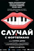 Случай с фортепиано 2025