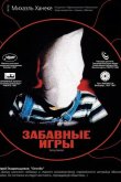 Забавные игры 1997