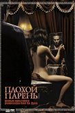 Плохой парень 2001