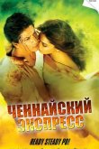 Ченнайский экспресс 2013
