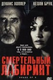 Смертельный лабиринт 2004