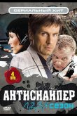 Антиснайпер 2007