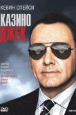 Казино Джек 2009