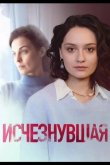 Исчезнувшая 2025