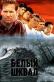 Белый шквал 1995