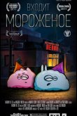 Входит мороженое 2011