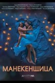 Манекенщица 2014