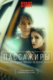 Пассажиры. Последняя любовь на Земле 2022
