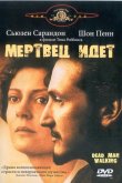 Мертвец идет 1995