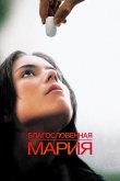 Благословенная Мария 2004