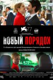 Новый порядок 2020