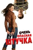 Очень опасная штучка 2012
