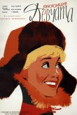 Девчата 1962