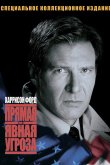 Прямая и явная угроза 1994