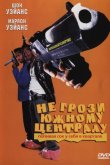 Не грози южному централу, попивая сок у себя в квартале 1996