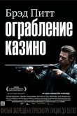 Ограбление казино 2012