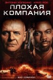 Плохая компания 2002
