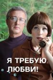 Я требую любви! 2017